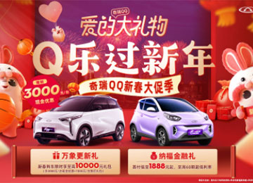  爱的大礼物 Q乐过新年！奇瑞小蚂蚁双重好礼暖心享 