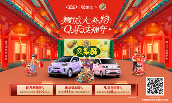 限时享至高享万元礼包！奇瑞新能源 X徐福记正式官宣 这波操作666