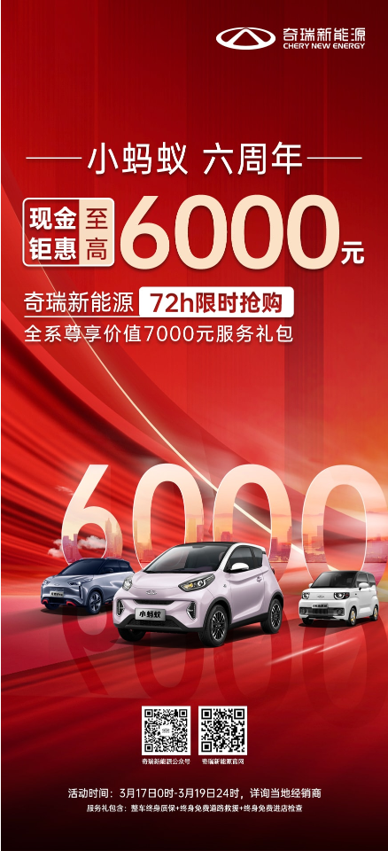 奇瑞新能源72h限时抢购！现金钜惠至高6000元 手慢无！