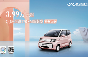 QQ冰淇淋170KM新版型焕新上市！3.99万元起 多重购车福利快乐购