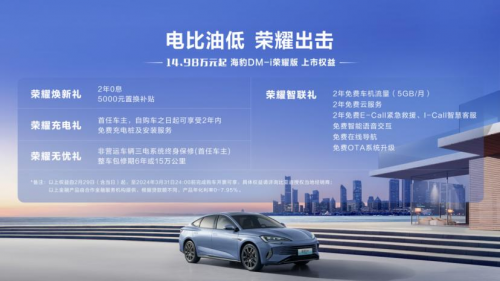电比油低 海洋双荣耀出击 比亚迪宋PLUS 荣耀版、海豹DM-i荣耀版上市第4张