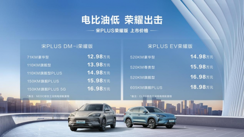 电比油低 海洋双荣耀出击 比亚迪宋PLUS 荣耀版、海豹DM-i荣耀版上市第1张