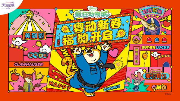 《疯狂动物城》主题活动亮相北京路天河城，共庆新春佳节